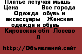 Платье летучая мышь › Цена ­ 1 000 - Все города Одежда, обувь и аксессуары » Женская одежда и обувь   . Кировская обл.,Лосево д.
